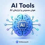 هوش مصنوعی و ابزارهای AI