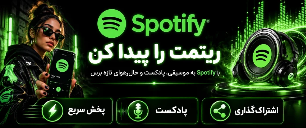 اسپاتیفای--